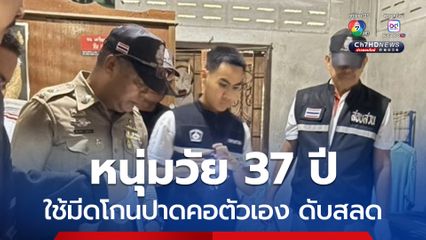 หนุ่มวัย 37 ปี ใช้มีดโกนปาดคอตัวเอง ดับสลด คาดเครียดโรคซึมเศร้า