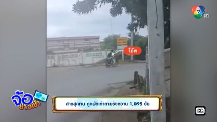 สาวสุดทน ถูกผัวเก่าตามรังควาน 1,095 วัน