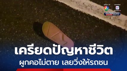 เครียดปัญหาชีวิต ผูกคอไม่ตาย เลยวิ่งให้รถชน