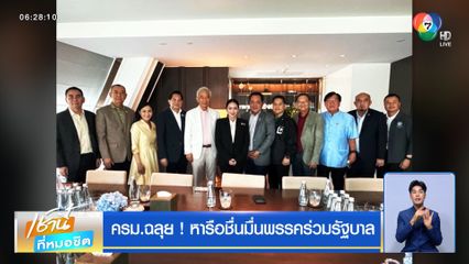 ครม.ฉลุย ! หารือชื่นมื่นพรรคร่วมรัฐบาล