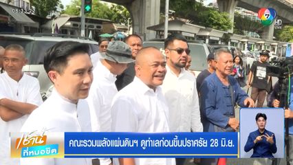 คณะรวมพลังแผ่นดินฯ ดูทำเลก่อนขึ้นปราศรัย 28 มิ.ย.