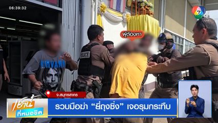 รวบมือฆ่า ยี่ถุงซิ่ง เจอรุมกระทืบ