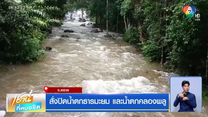 สั่งปิดน้ำตกธารมะยม และน้ำตกคลองพลู