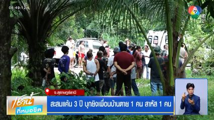 สะสมแค้น 3 ปี บุกยิงเพื่อนบ้านตาย 1 คน สาหัส 1 คน