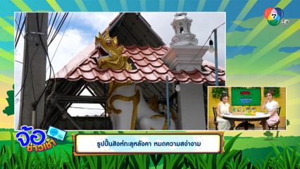 รูปปั้นสิงห์ทะลุหลังคา หมดความสง่างาม