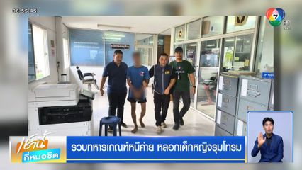 รวบทหารเกณฑ์หนีค่าย หลอกเด็กหญิงรุมโทรม