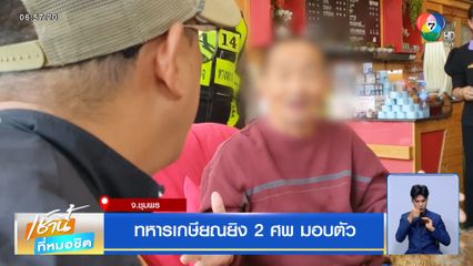 ทหารเกษียณยิง 2 ศพ มอบตัว