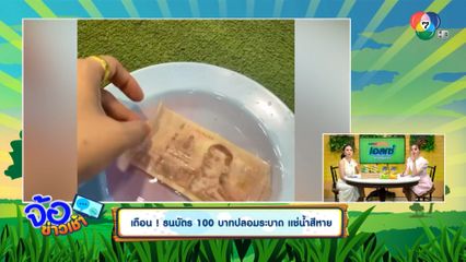 เตือน ! ธนบัตร 100 บาทปลอมระบาด แช่น้ำสีหาย