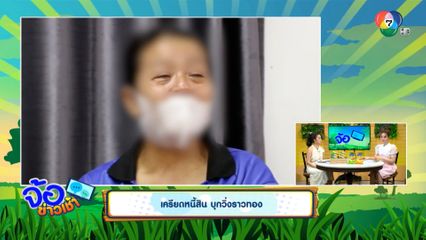 เครียดหนี้สิน บุกวิ่งราวทอง