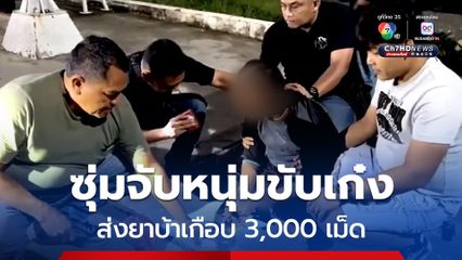 ตำรวจสืบสวนพังงาซุ่มจับหนุ่มวัย 39 ปี ขับรถเก๋งส่งยาบ้าเกือบ 3,000 เม็ด