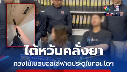 ไต้หวันคลั่งยา ควงไม้เบสบอลไล่ฟาดประตูในคอนโดฯ