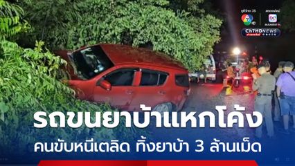 หลุดโค้งชนยับ คนขับหนี ทิ้งยาบ้า 8 กระสอบ 3.2 ล้านเม็ด มูลค่ากว่า 12 ล้านบาทให้ตำรวจ “สระบุรี” ดูต่างหน้า