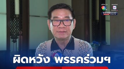 “สมชัย” ผิดหวัง พรรคร่วมรัฐบาล