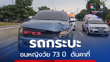 รถกระบะชนหญิงวัย 73 ปี ที่กำลังข้ามถนน เสียชีวิตคาที่ 
