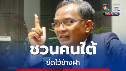 “นิพิฏฐ์” ขอคนใต้ ขีดข้างฝา ครั้งหน้าไม่เลือกสส.พรรคที่ร่วมรัฐบาล