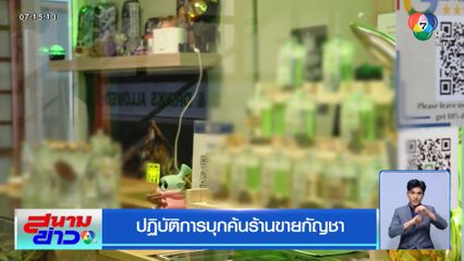 ปฏิบัติการบุกค้นร้านขายกัญชา