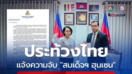 “กัมพูชา” ประท้วง “ไทย” หลัง “สมคิด” แจ้งความจับ “สมเด็จฯ ฮุนเซน” อ้างการบันทึกเสียงนานาชาติยอมรับ