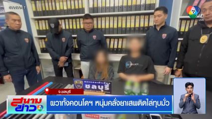 ผวาทั้งคอนโดฯ หนุ่มคลั่งยาเสพติดไล่ทุบมั่ว