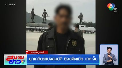 บุกเคลียร์แบ่งสมบัติ ยิงอดีตเมียบาดเจ็บ