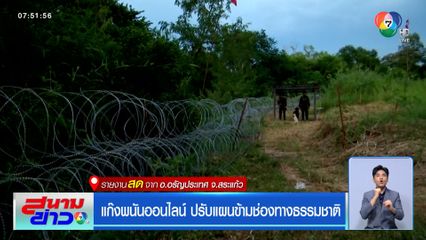 แก๊งพนันออนไลน์ ปรับแผนข้ามช่องทางธรรมชาติ