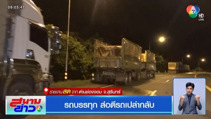 รถบรรทุก ส่อตีรถเปล่ากลับ