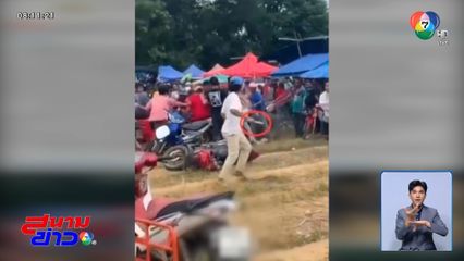 ดุเดือด! บุญบั้งไฟล้าน แก๊งโจ๋ตะลุมบอน ไล่แทงกัน