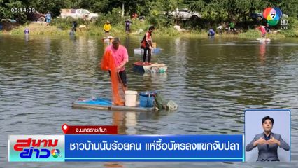 ชาวบ้านนับร้อยคน แห่ซื้อบัตรลงแขกจับปลา