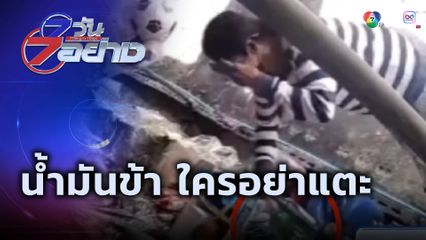 7 วัน 7 อย่าง : น้ำมันข้า ใครอย่าแตะ