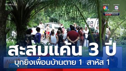 สะสมแค้น 3 ปี บุกยิงเพื่อนบ้านตาย 1 คน สาหัส 1 คน