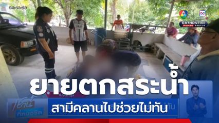 ยายพลัดตกสระน้ำ สามีคลานไปช่วยไม่ทัน