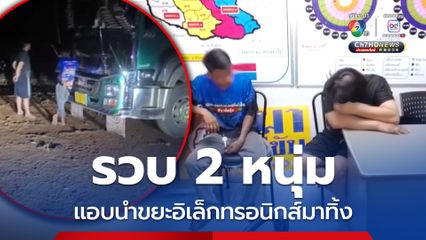 กำนัน ชาวบ้านวางแผนจับคนแอบเอาขยะอิเล็กทรอนิกส์