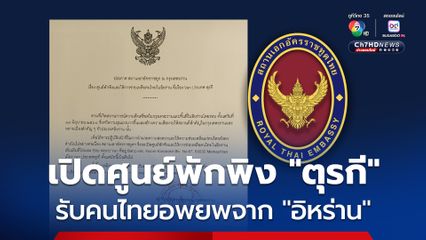 เปิดศูนย์พักพิง “ตุรกี” รองรับ “คนไทย” อพยพออกจาก “อิหร่าน”