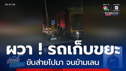 ผวา ! รถเก็บขยะ กทม.ขับหวาดเสียว