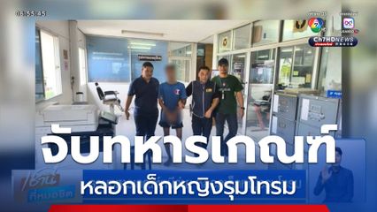 รวบทหารเกณฑ์หนีค่าย หลอกเด็กหญิงรุมโทรม