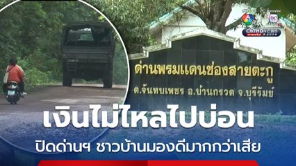 ชาวบ้านชายแดน มองปิดด่านเกิดผลดีมากกว่าเสีย เงินไม่ไหลไปบ่อน