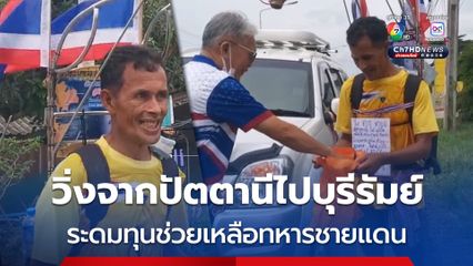 ชายหัวใจเกินร้อย ลุยวิ่งปัตตานีไปบุรีรัมย์ ระดมทุนช่วยเหลือทหารชายแดน