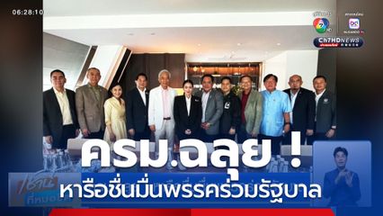 ครม.ฉลุย ! หารือชื่นมื่นพรรคร่วมรัฐบาล