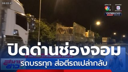 รถบรรทุก ส่อตีรถเปล่ากลับ