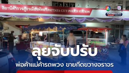 ตร.พัทยา ลุยจับปรับพ่อค้าแม่ค้าพวงข้างจอดขายกีดขวางทางจราจร