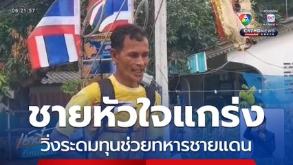 ชายหัวใจแกร่ง วิ่งระดมทุนช่วยเหลือทหารชายแดน