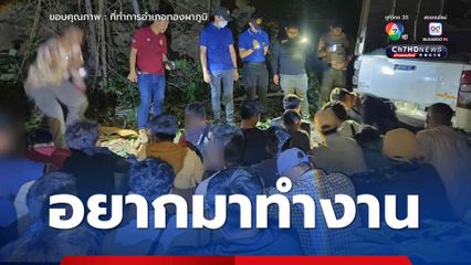 ลักลอบเข้าไทย อำเภอทองผาภูมิสกัดจับ 41 คน