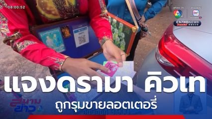 แจงดรามา คิวเท ถูกรุมขายลอตเตอรี่