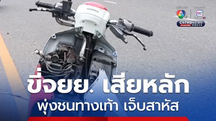 หญิงวัย 40 ปี ขี่รถจยย. เสียหลัก พุ่งชนทางเท้า และชนกับรั้วกั้นต้นไม้ที่ปลูกอยู่เกาะกลางถนน ได้รับบาดเจ็บสาหัส