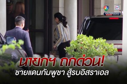 นายกฯ เกาะติดสถานกาณ์ความมั่นคง