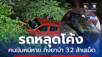 รถขนยาบ้า 3.2 ล้านเม็ด หลุดโค้ง คนขับหลบหนี