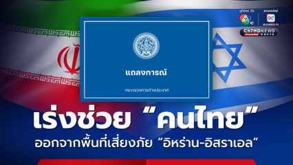 กระทรวงการต่างประเทศ เร่งช่วยคนไทยออกจากพื่นที่อันตราย “อิสราเอล-อิหร่าน”