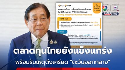 “พิชัย” ย้ำ “ตลาดทุนไทยยังแข็งแกร่ง” พร้อมรับมือความผันผวน จากสถานการณ์ตึงเครียดใน “ตะวันออกกลาง”