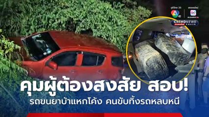 รถยนต์ขนยาบ้า 2.3 ล้านเม็ด แหกโค้ง คนขับทิ้งรถหลบหนี ล่าสุด ตำรวจสระบุรี พบตัวผู้ต้องสงสัยห่างจากจุดเกิดเหตุไม่ไกล