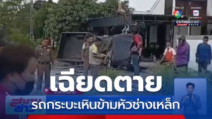 เฉียดตาย รถกระบะเหินข้ามศีรษะช่างเหล็ก