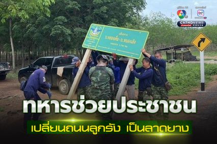 ทหารพัฒนา! ปรับปรุงถนน เพิ่มความสะดวกในการสัญจร และขนส่งสินค้าเกษตร